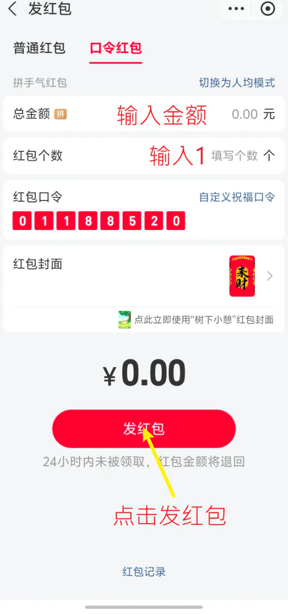 发送口令红包